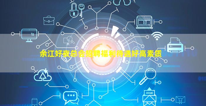 余江好夜总会招聘福利待遇好高素质